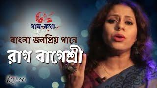 Gaan Kotha | Episode– 13 | বাংলা জনপ্রিয় গান ও বাগেশ্রী রাগের বন্ধুত্ব | Raag Bageshree Vocal