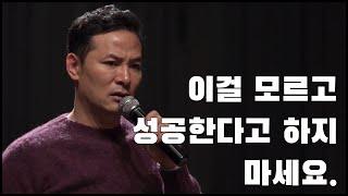 이걸 모르고 성공한 사람은 없습니다. (김창옥/동기부여)