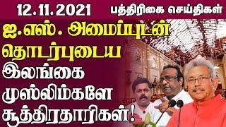 இலங்கை பத்திரிகை செய்திகள் 12 -11-2021  Sri Lanka Paper News  Sri Lanka Tamil News  Jaffna News