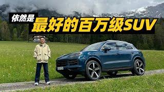 试驾新Cayenne，依然是最好的百万级SUV