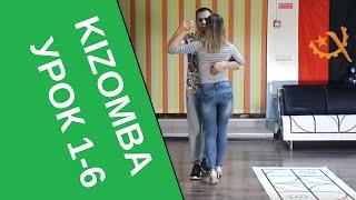 Кизомба. Урок. 1-6 УЧУСЬ КИЗОМБЕ В JOY  kizomba Новосибирск