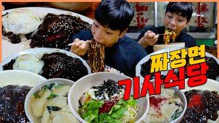 새벽에 배고파서 노포식당 짜장면 7그릇 먹방 즉석우동 짜면밥 비빔밥 korean mukbang eatingshow