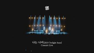 [CONCERT] YB - 나는나비 (2019 Twilight State Concert)