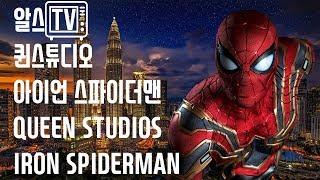 [알스] QUEEN STUDIOS IRON SPIDERMAN 퀸스튜디오 아이언 스파이더맨