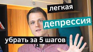 Как ИЗБАВИТЬСЯ от Депрессии. 5 РАБОЧИХ способов. Лёгкая Депрессия, Апатия, Грусть