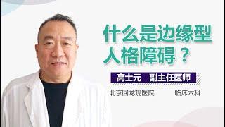 边缘型人格障碍介绍 边缘型人格障碍是什么病 有来医生