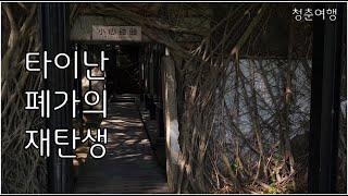 대만여행에서 타이난 및 가오슝의 메카, 안평수옥(Anping Tree House)에 가서 자연의 신비로움을 즐겨야 하는 이유!