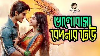 Valobadha Bedonar DhauBangla Sad Song  ভা‌লোবাসা বেদনার ঢেউ @FriendzFunia  #sadsongstatus