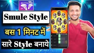 Smule Style Studio App | अपना मनपसन्द स्टाइल बनाये  | Create Your Own Styles |