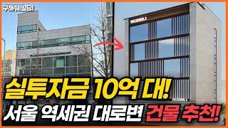 실투자금 10억 대! 서울 역세권 대로변 건물 추천! [구해줘빌딩 건물 매매 컨설팅] | 건물투자 건물리모델링 서울건물매매 서울빌딩매매 건물투자방법