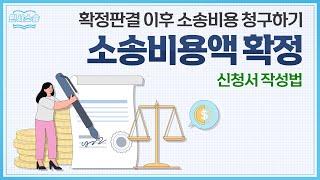 소송비용확정신청으로 상대방에게 소송비용 청구하는 방법