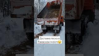#доставка инертных  материалов в Ржевском округе. #ржев #экоторф #камаз #самосвал