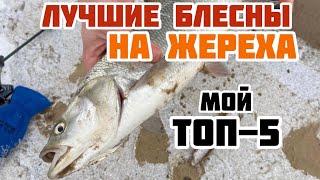 ЛУЧШИЕ БЛЕСНЫ НА ЖЕРЕХА | МОЙ ТОП -5