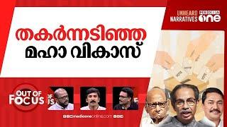 തെരഞ്ഞെടുപ്പ് ഫലത്തെക്കുറിച്ച അടുപ്പുകൂട്ടി ചർച്ച | Maharashtra Jharkhand Election | Out Of Focus