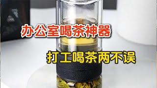 盘点3款适合办公室用的喝茶神器，打工喝茶两不误，闭眼入不踩坑