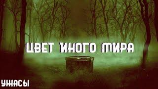 Говард Лавкрафт. Цвет иного мира. Страшные истории на ночь. Брэдбери