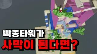 사막으로 바뀐 빡종하는타워에서 점프맵 랭커들을 대려오면 깰 수 있을까??