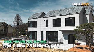 분당 단독주택 토지분양 가족을 위한 맞춤 시공이 가능한 29세대 도심형 단독주택 단지