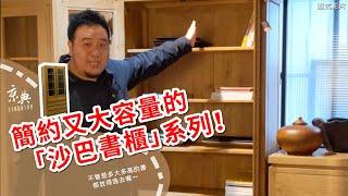 【標品介紹系列】簡約又大容量的「沙巴書櫃」系列！