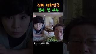 진짜 찐 부부  #이재명 #김혜경 #오늘의발견 #동상이몽