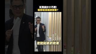 玄關設計簡單俐落！格柵增添超讚效果！#小宅 #裝修 #設計師 #設計 #客廳 #開箱 #玄關 #價格