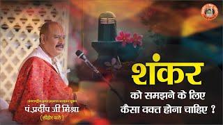 शंकर को समझने के लिए कैसा वक्ता होना चाहिए || Pandit Pradeep Ji Mishra Sehore Wale