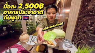 Living Rich in Phnom Penh: $71 Cambodian Meal! 