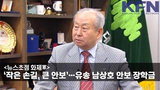 [뉴스초점 화제軍] ‘작은 손길, 큰 안보’…유송 남상호 안보 장학금 [KFN]