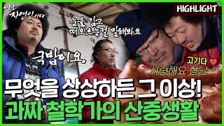 사랑과 정성으로 음식을 만들고, 명상을 즐기는 괴짜의 산속 이야기｜자연인 하이라이트 17회