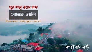 সাজেক ভ্রমণের সম্পূর্ণ গাইডলাইন | Sajek Valley Tour Cost 2023 | Sajek Valley