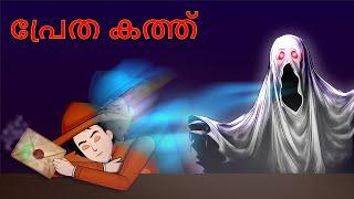 Poisonous letter Mystery - Will Mehul survive ? Malayalam Riddles | മലയാളത്തിലെ കടങ്കഥകൾa