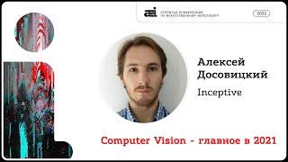 Computer Vision – главное в 2021 | Алексей Досовицкий на OpenTalks.AI-2022