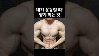 내가 운동할 때 챙겨 먹는 것