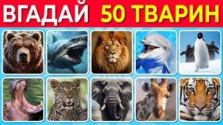 Відгадай 50 тварин за 3 секунди  | Чотири рівні складності: від Легкого до Неможливого 