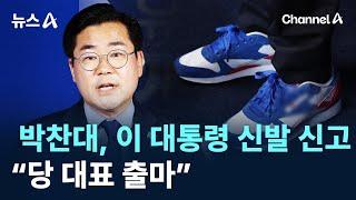 박찬대, 이 대통령 신발 신고 “당 대표 출마” / 채널A / 뉴스A