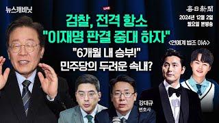 [12/02 월 LIVE] "판결에 중대 하자" 검찰, 이재명 항소...野, 민생 예산 삭감 '사상 초유'  [이동재의 뉴스캐비닛]