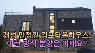 개성 만점인 김포타운하우스! 이런 방식 분양은 어때요?