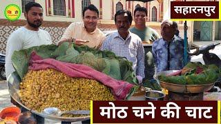 Saharanpur Food Tour  Ye Hai Famous Moth Chane Ki Chatpati Chaat