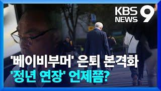 퇴직 후 ‘소득절벽’ 어쩌라고요…정년연장 언제쯤? [9시 뉴스] / KBS  2024.11.03.