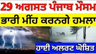 29 August Punjab Weather update, Today Punjab Weather, ajj da mosam, weather info Punjab, weather