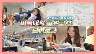[vlog/Eng] 미국대학생 시험기간 다 죽어가는 브이로그️ 성적 잘 나오는 팁+ 한국가는 에필로그 | 미국대학 브이로그 2