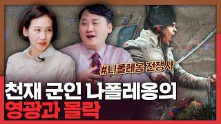 [나폴레옹] 천재 군인의 영광과 몰락의 순간 | 나폴레옹, 아우스터리츠, 워털루