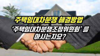 임대인 임차인간의 분쟁, 소송보다는 주택임대차분쟁조정위원회에 먼저 의뢰를 해 보세요.
