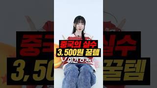 중국의 실수3,500원에 이게 가능?신박템 발견️