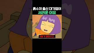 흙수저 출신 대기업이 서러운 이유