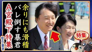 【特集】A宮さまの習性が現れ一同ドン引きのエピソード特集【切り抜き】