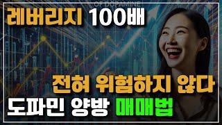 9. 비트코인 도파민 양방 매매법 - 선물 레버리지 100배? 위험 없이 돈 벌기