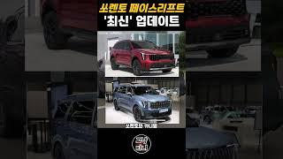 쏘렌토 페이스리프트 이렇게 나옵니다! #shorts #자동차
