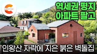 "아파트 가격이 더 오를거야" 남들이 말릴 때 오히려 팔아야 된다고 생각했어요ㅣ'역세권 평지 아파트' 팔고 부암동 산꼭대기에 붉은 벽돌집을 짓고 사는 부부ㅣ#건축탐구집