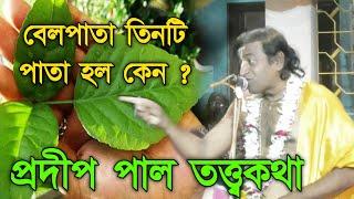 বেলপাতা তিনটি হলো কেন ?[pradip pal kirtan tattwa katha 2020]pradip pal lila kirtan 2020